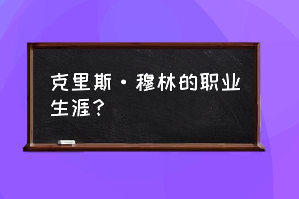 梦一队纪录片 克里斯·穆林的职业生涯？