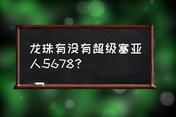 超级赛亚人全身怎么画难度高一点 龙珠有没有超级塞亚人5678？