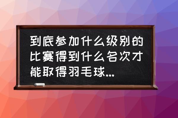 什么情况下算二运 到底参加什么级别的比赛得到什么名次才能取得羽毛球国家二级运动员证书？