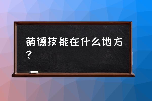 部落40级怎么去月光林地 萌德技能在什么地方？