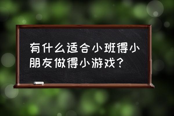 小乌龟运球体育游戏的规则和要求 有什么适合小班得小朋友做得小游戏？