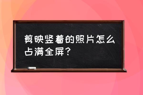 格式工厂中怎么能裁剪画面为全屏 剪映竖着的照片怎么占满全屏？