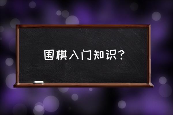 围棋基本的五种连接方法 围棋入门知识？