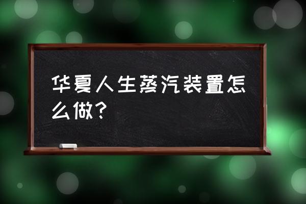 蒸汽塔防御战游戏 华夏人生蒸汽装置怎么做？