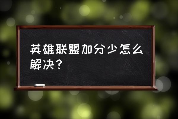 lol手游隐藏分低怎么补救 英雄联盟加分少怎么解决？