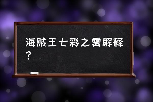 梦想海贼王船员攻略 海贼王七彩之雾解释？