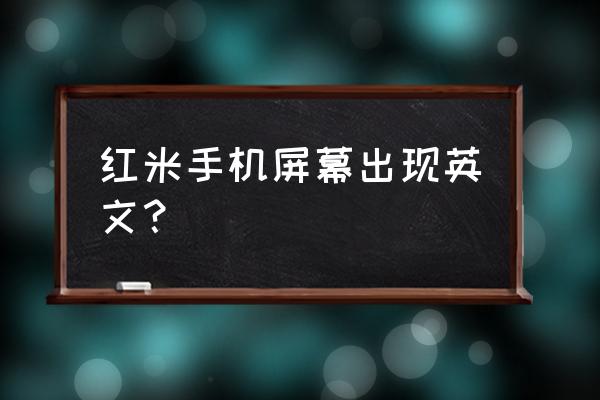 小米官网怎么变成日文了 红米手机屏幕出现英文？