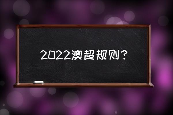 新西兰惠灵顿是2022年十佳城市吗 2022澳超规则？