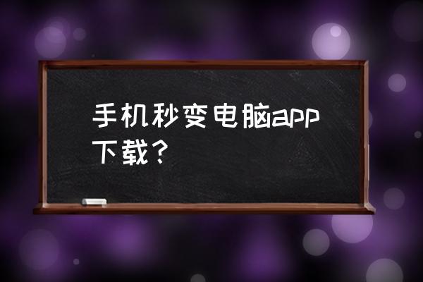 qq怎么找秒玩云游戏 手机秒变电脑app下载？