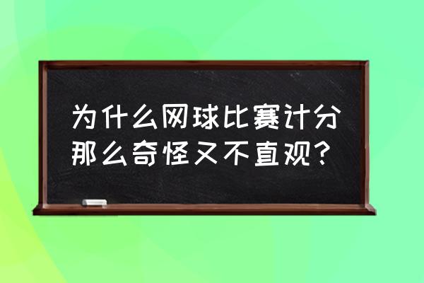 网球比赛计分方法标志 为什么网球比赛计分那么奇怪又不直观？