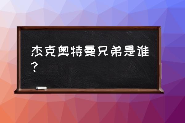 怎么进入奥特曼集结正式服 杰克奥特曼兄弟是谁？