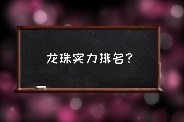 龙珠超所有赛亚人的力量对比 龙珠实力排名？