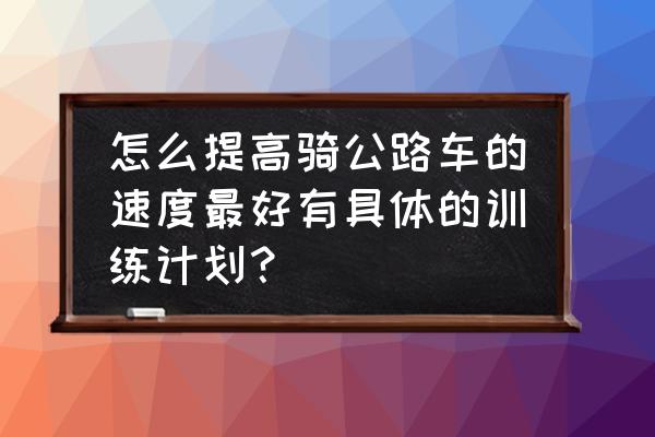 如何提升自己的骑行技术 怎么提高骑公路车的速度最好有具体的训练计划？