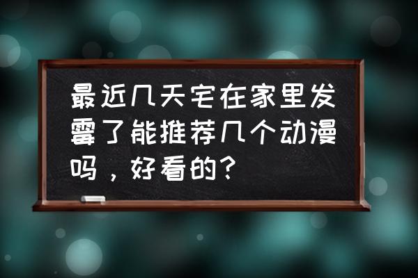 圣斗士星矢如何培养英雄 最近几天宅在家里发霉了能推荐几个动漫吗，好看的？