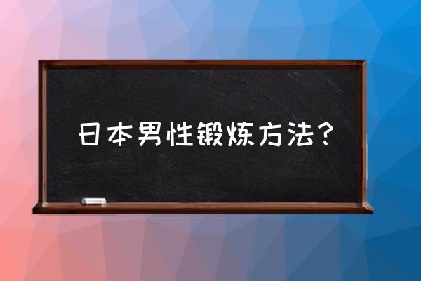 高尔夫腰部旋转辅助练习 日本男性锻炼方法？