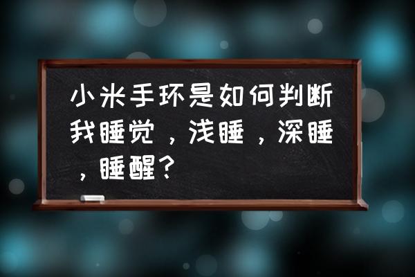 小睡眠睡眠记录怎么查 小米手环是如何判断我睡觉，浅睡，深睡，睡醒？