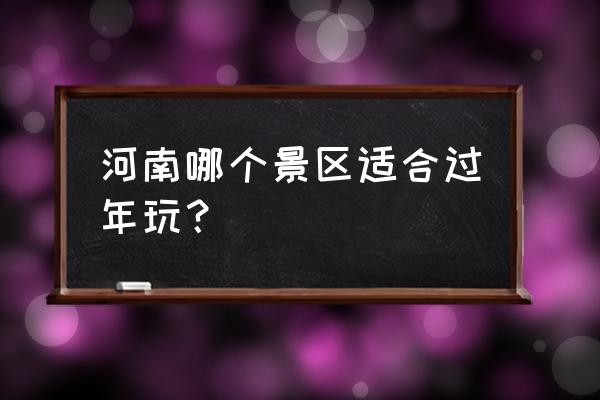 梦幻西游手游元宵赏花灯 河南哪个景区适合过年玩？