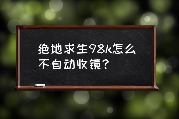 王牌战士一键开火怎么设置 绝地求生98k怎么不自动收镜？