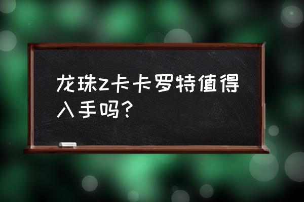 龙珠z卡卡罗特仙泉水哪里弄 龙珠z卡卡罗特值得入手吗？