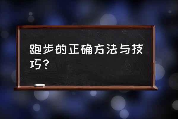 马拉松训练项目和方法 跑步的正确方法与技巧？