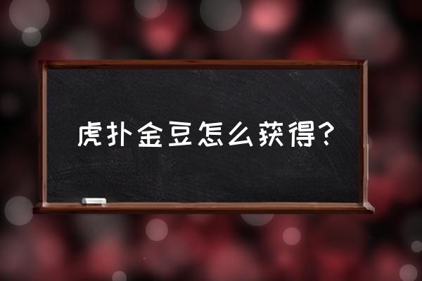 虎扑昵称格式 虎扑金豆怎么获得？