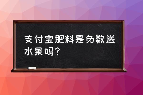 芭芭农场11月30日答题答案 支付宝肥料是负数送水果吗？