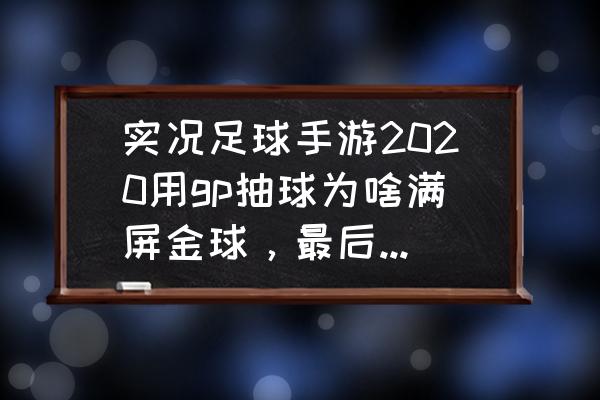 pes 2016怎么设置全屏 实况足球手游2020用gp抽球为啥满屏金球，最后停在黑球上？