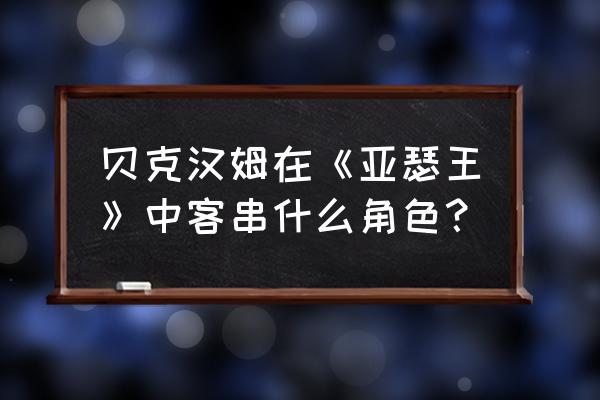 和平精英的超级杯竞猜怎么设置 贝克汉姆在《亚瑟王》中客串什么角色？