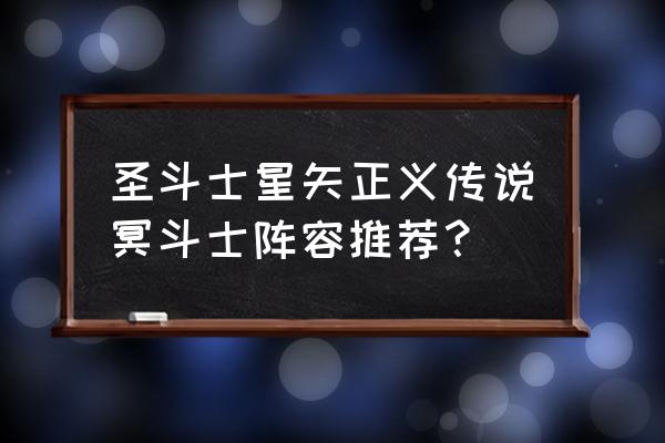 圣斗士星矢正义传说角色培养攻略 圣斗士星矢正义传说冥斗士阵容推荐？