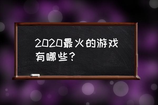 剑灵小当家帽子图纸怎么使用 2020最火的游戏有哪些？