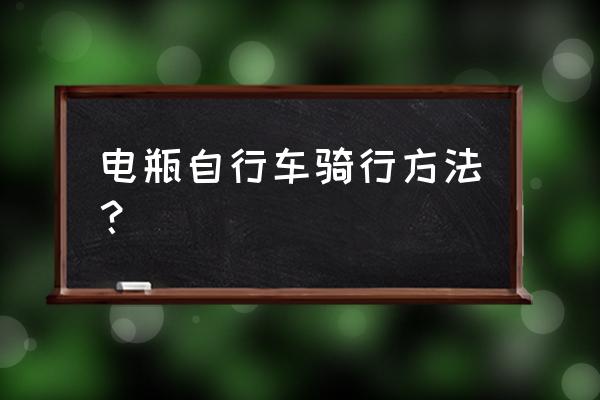 自行车骑行装备全攻略 电瓶自行车骑行方法？