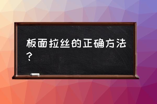 乒乓球软的怎么变硬 板面拉丝的正确方法？