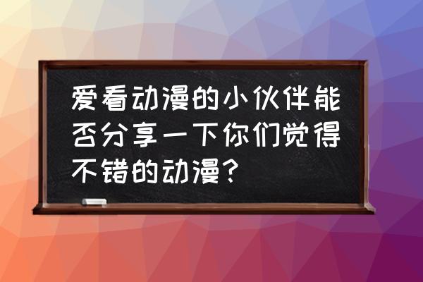 妖精的尾巴爆发魔法怎么计算伤害 爱看动漫的小伙伴能否分享一下你们觉得不错的动漫？