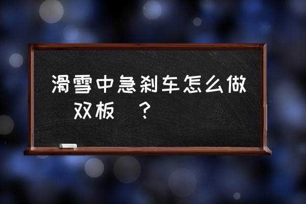 滑雪有哪些技巧简短 滑雪中急刹车怎么做(双板)？