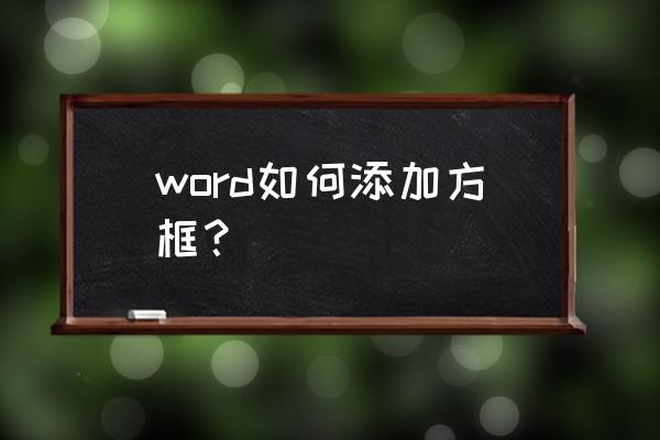 word怎么加方框和箭头 word如何添加方框？