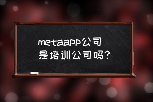 创世兵魂地图大全 metaapp公司是培训公司吗？