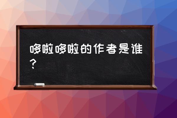 哆啦a梦作者排名 哆啦哆啦的作者是谁？