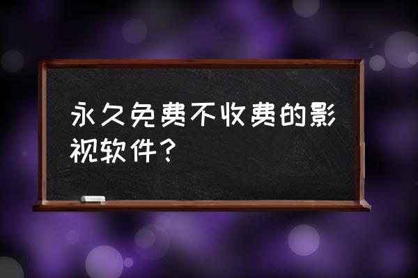 免费动漫app神器安卓 永久免费不收费的影视软件？