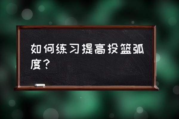 怎么训练自己的投篮 如何练习提高投篮弧度？