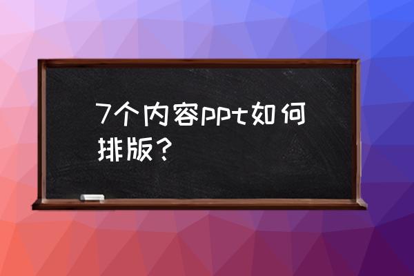 ppt多张图片排版设计 7个内容ppt如何排版？