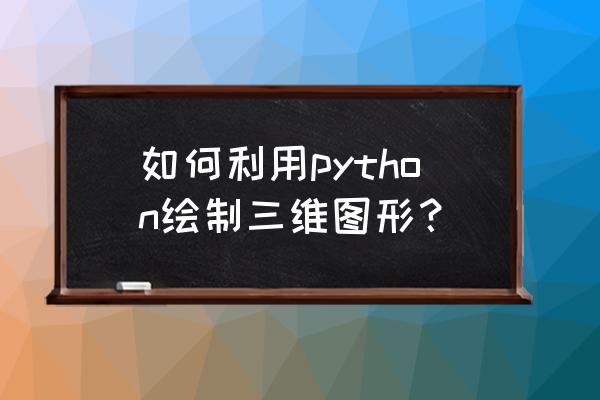 python柱状图设置标签 如何利用python绘制三维图形？