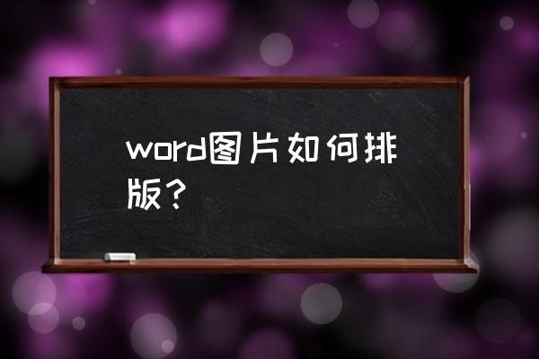 word一键设置图片布局 word图片如何排版？