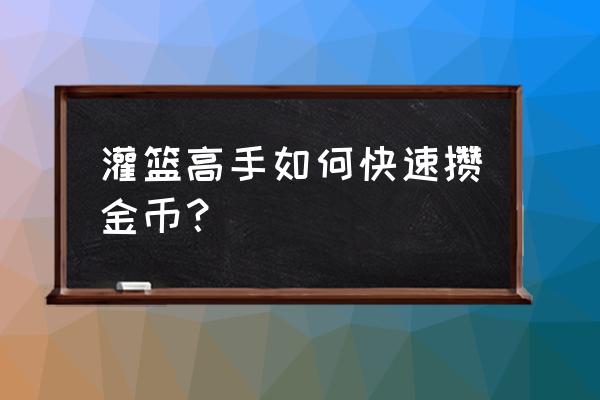 灌篮高手荣耀战区怎么关 灌篮高手如何快速攒金币？