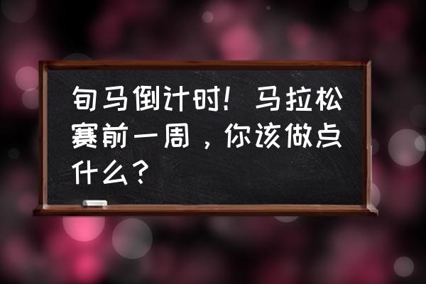 跑马拉松前的拉伸动作 旬马倒计时！马拉松赛前一周，你该做点什么？