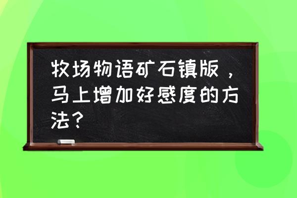 秋之物语滑板竞速技巧 牧场物语矿石镇版，马上增加好感度的方法？