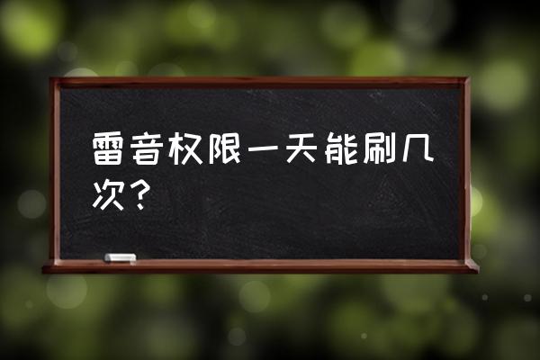 原神雷音权限打不过怎么办 雷音权限一天能刷几次？