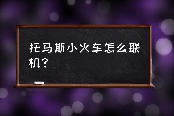 托马斯单机小游戏 托马斯小火车怎么联机？