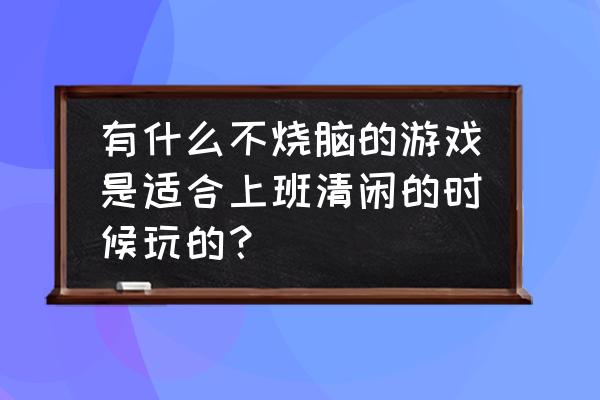 乌鸦森林之谜怎么玩 有什么不烧脑的游戏是适合上班清闲的时候玩的？