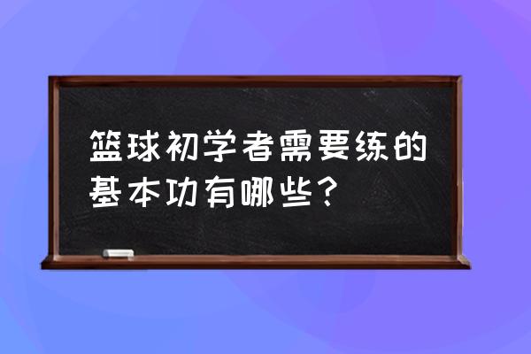 篮球跑步运球基础教学 篮球初学者需要练的基本功有哪些？