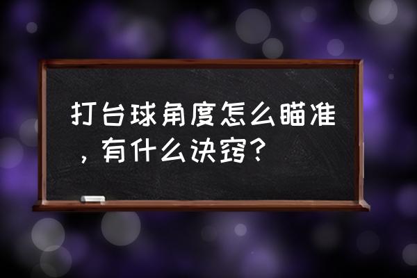 qq桌球瞄准的方法 打台球角度怎么瞄准，有什么诀窍？